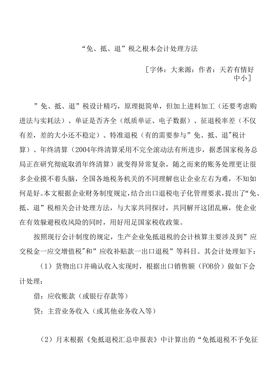 “免、抵、退”税基本会计处理方法讲解.docx_第1页