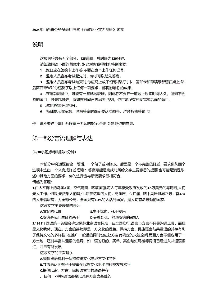 2024年山西省公务员录用考试行政能力测试真题.docx_第1页