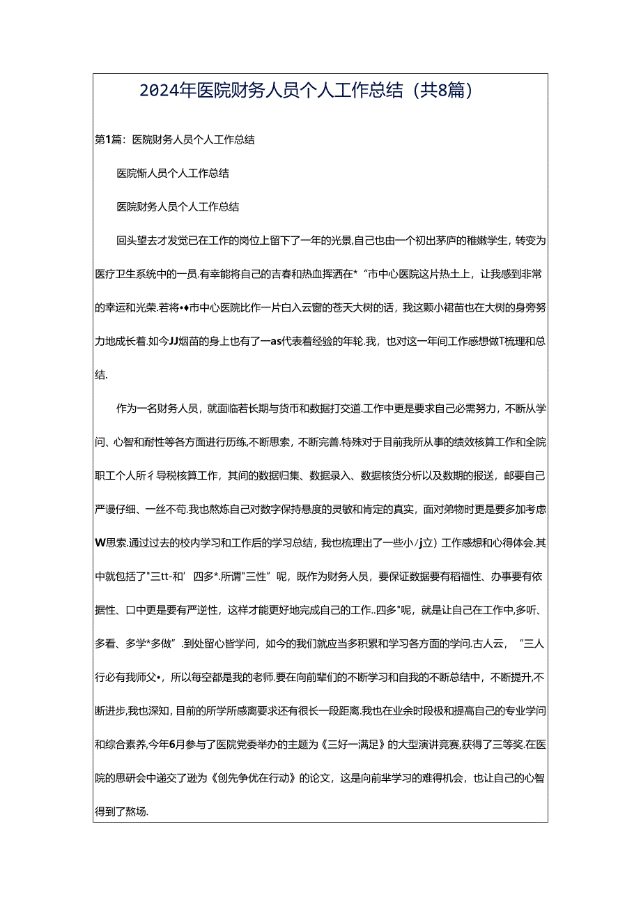 2024年医院财务人员个人工作总结（共8篇）.docx_第1页
