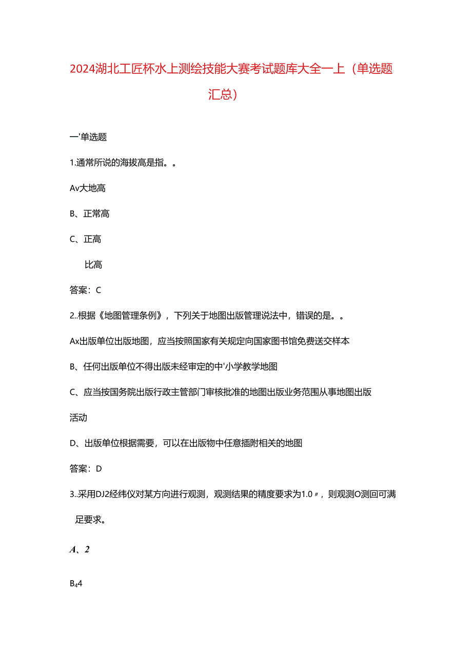 2024湖北工匠杯水上测绘技能大赛考试题库大全-上（单选题汇总）.docx_第1页