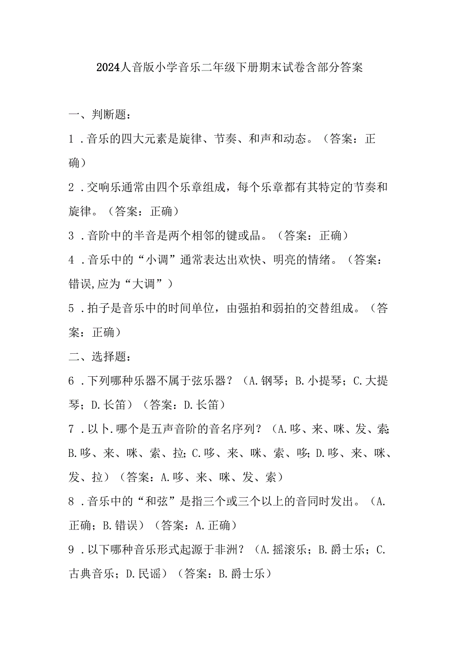 2024人音版小学音乐二年级下册期末试卷含部分答案.docx_第1页