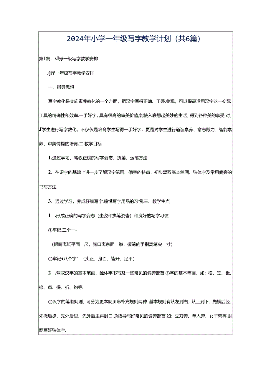 2024年小学一年级写字教学计划（共6篇）.docx_第1页