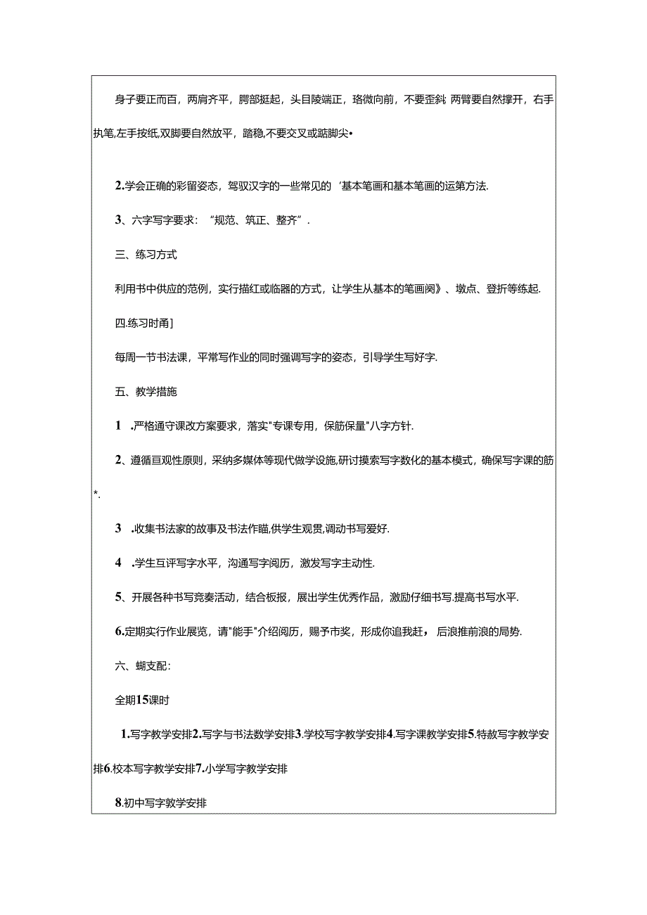 2024年小学一年级写字教学计划（共6篇）.docx_第3页