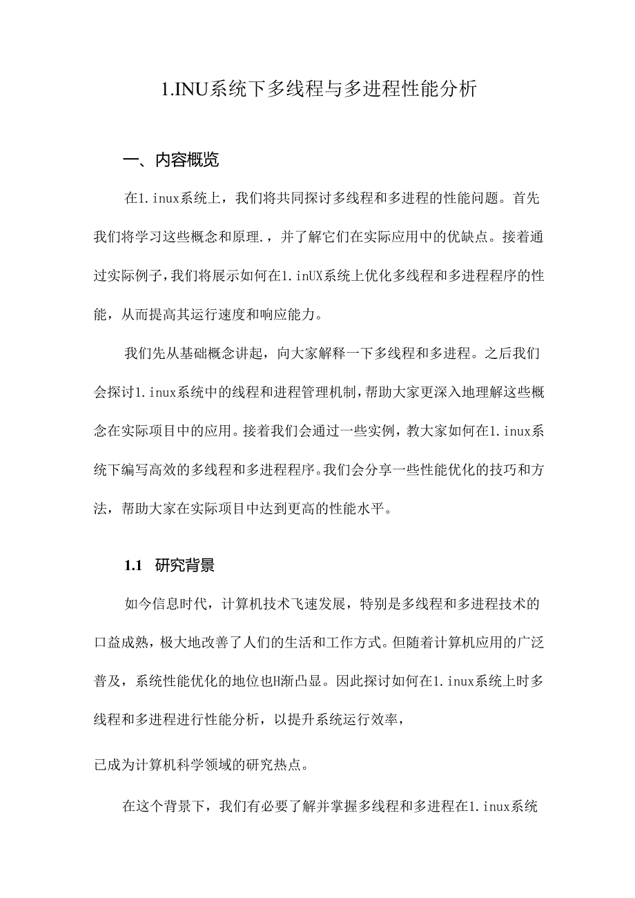 LINU系统下多线程与多进程性能分析.docx_第1页