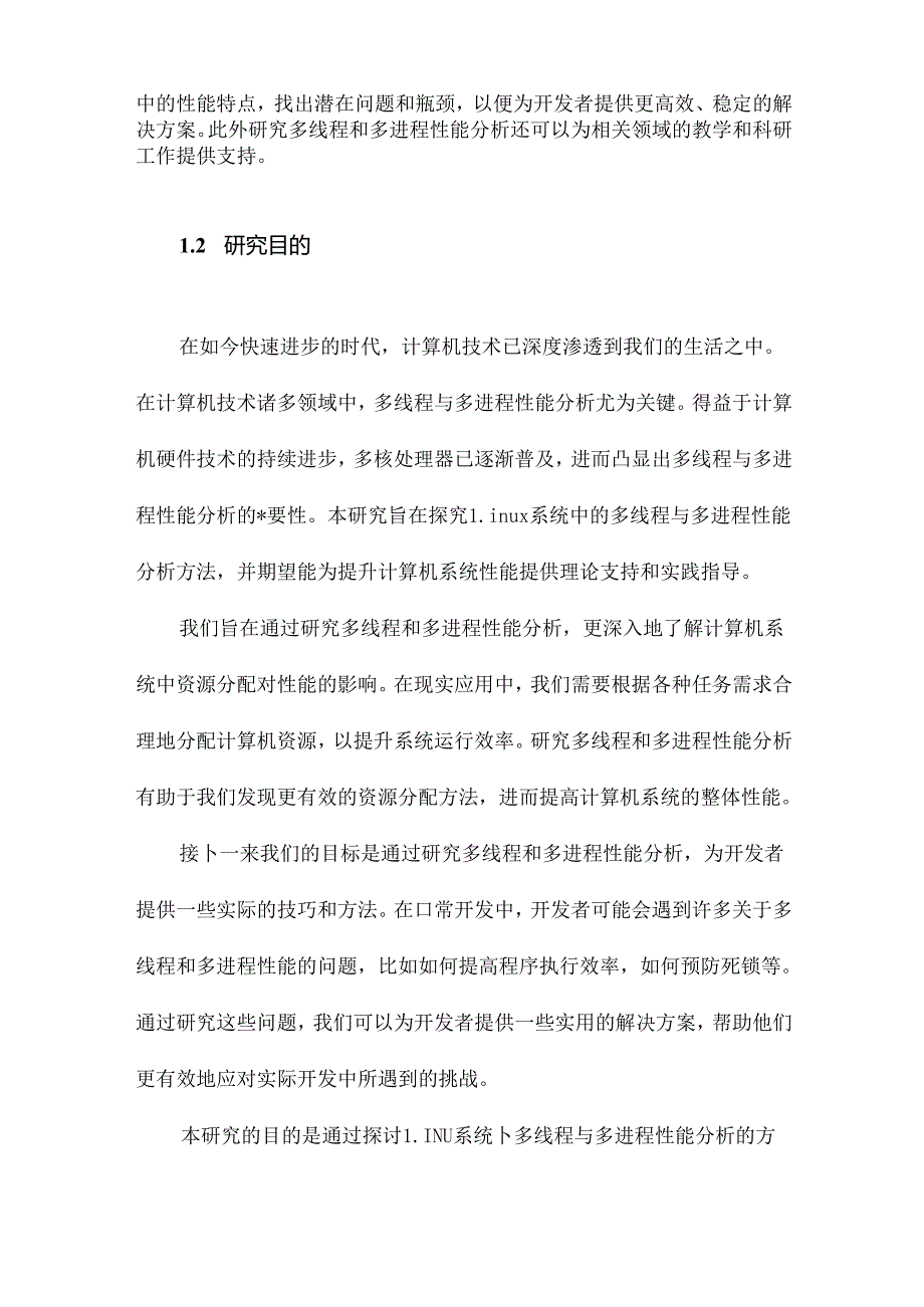 LINU系统下多线程与多进程性能分析.docx_第2页