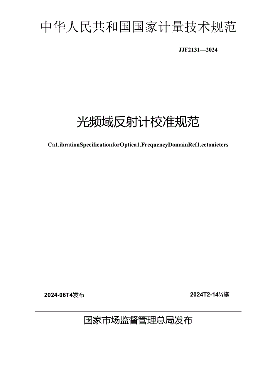 JJF 2131-2024 光频域反射计校准规范.docx_第1页