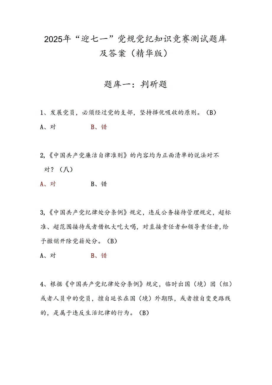 2025年“迎七一”党规党纪知识竞赛测试题库及答案（精华版）.docx_第1页