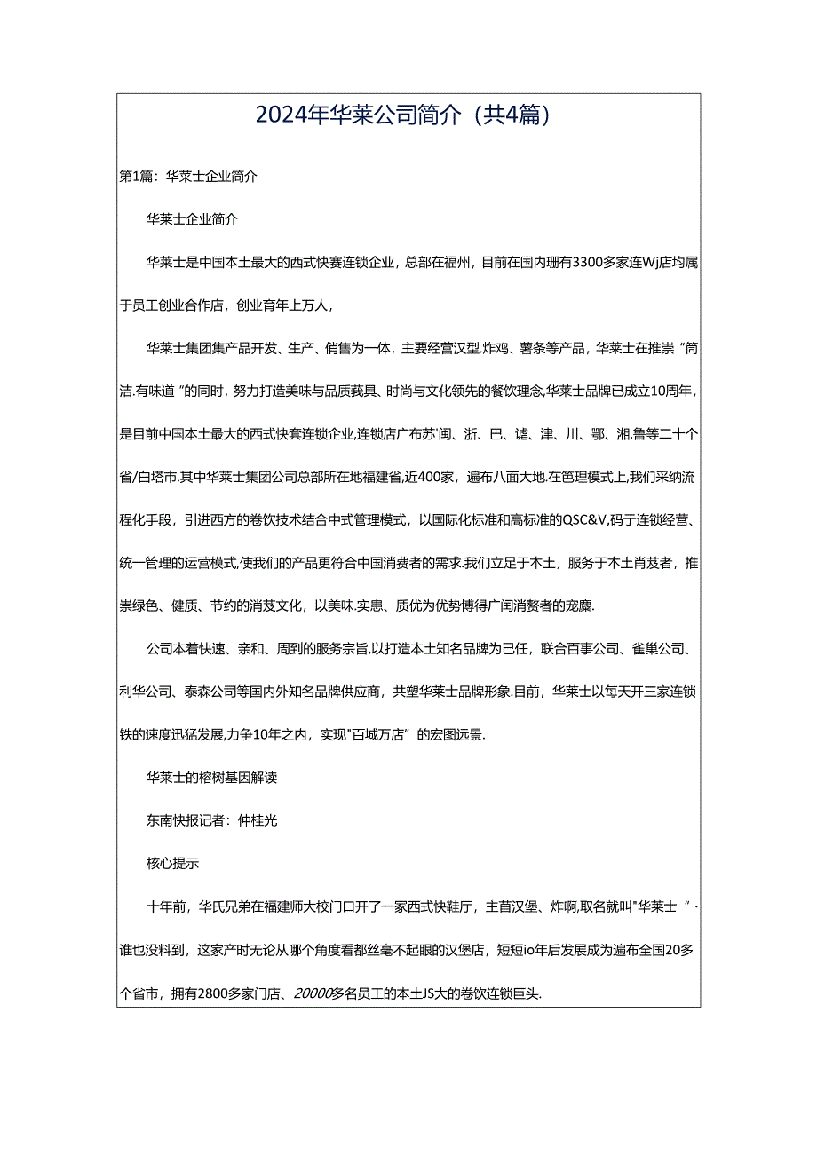 2024年华莱公司简介（共4篇）.docx_第1页