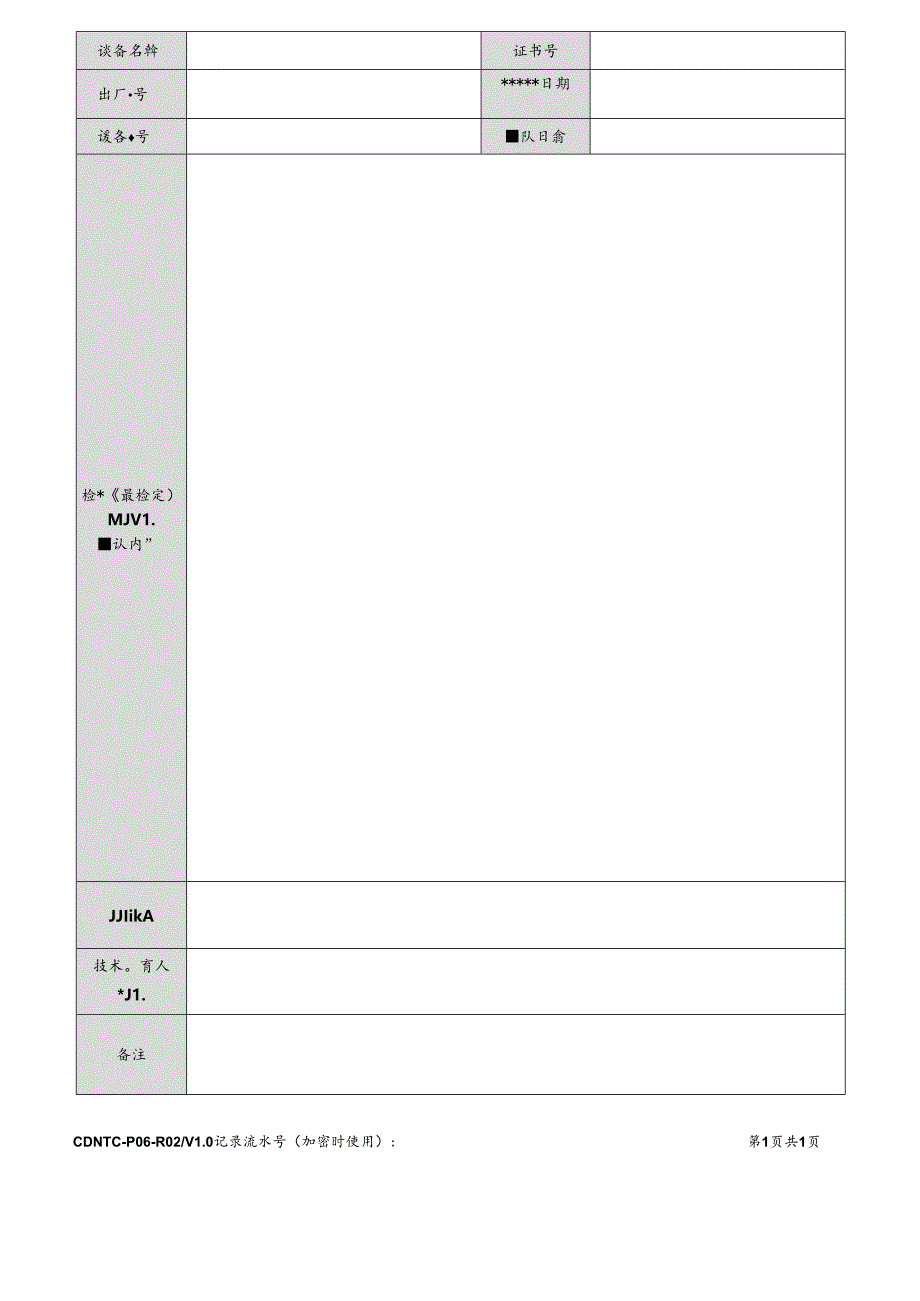 CDNTC-P06-R02 设备校准（或检定）结果确认记录表 V1.0.docx_第3页