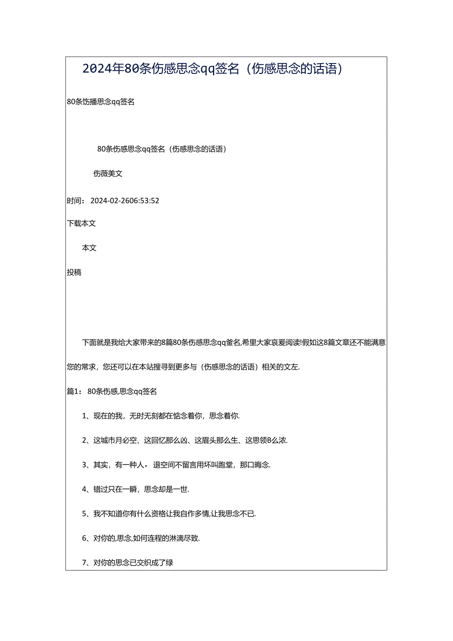 2024年80条伤感思念qq签名（伤感思念的话语）.docx_第1页