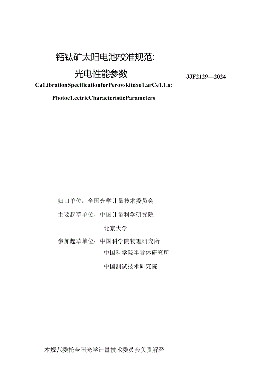 JJF 2129-2024 钙钛矿太阳电池校准规范：光电性能参数.docx_第2页