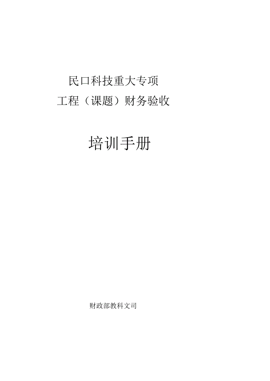 05重大专项财务验收培训手册.docx_第1页