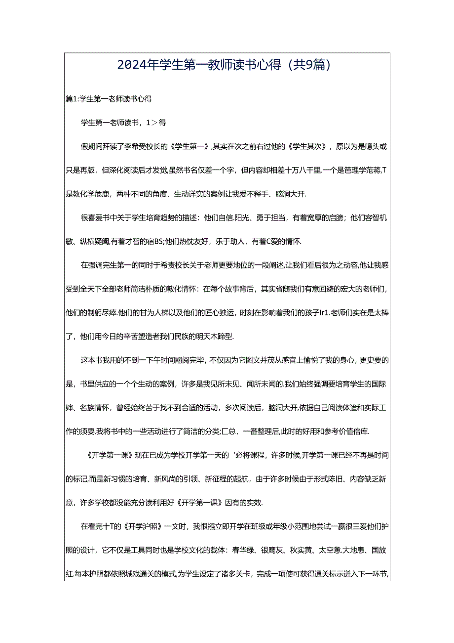 2024年学生第一教师读书心得（共9篇）.docx_第1页