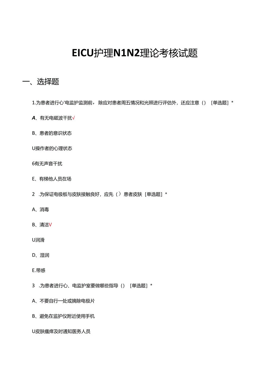 EICU护理N1N2理论考核试题.docx_第1页