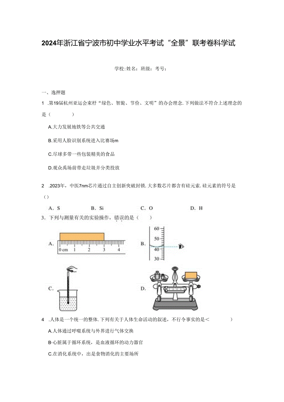 2024年浙江省宁波市初中学业水平考试“全景”联考卷科学试题真题（附答案解析）.docx_第1页