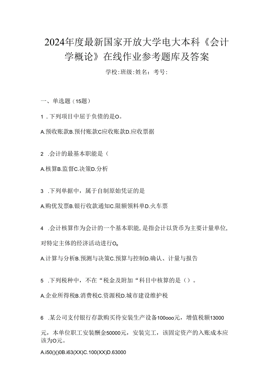 2024年度最新国家开放大学电大本科《会计学概论》在线作业参考题库及答案.docx_第1页