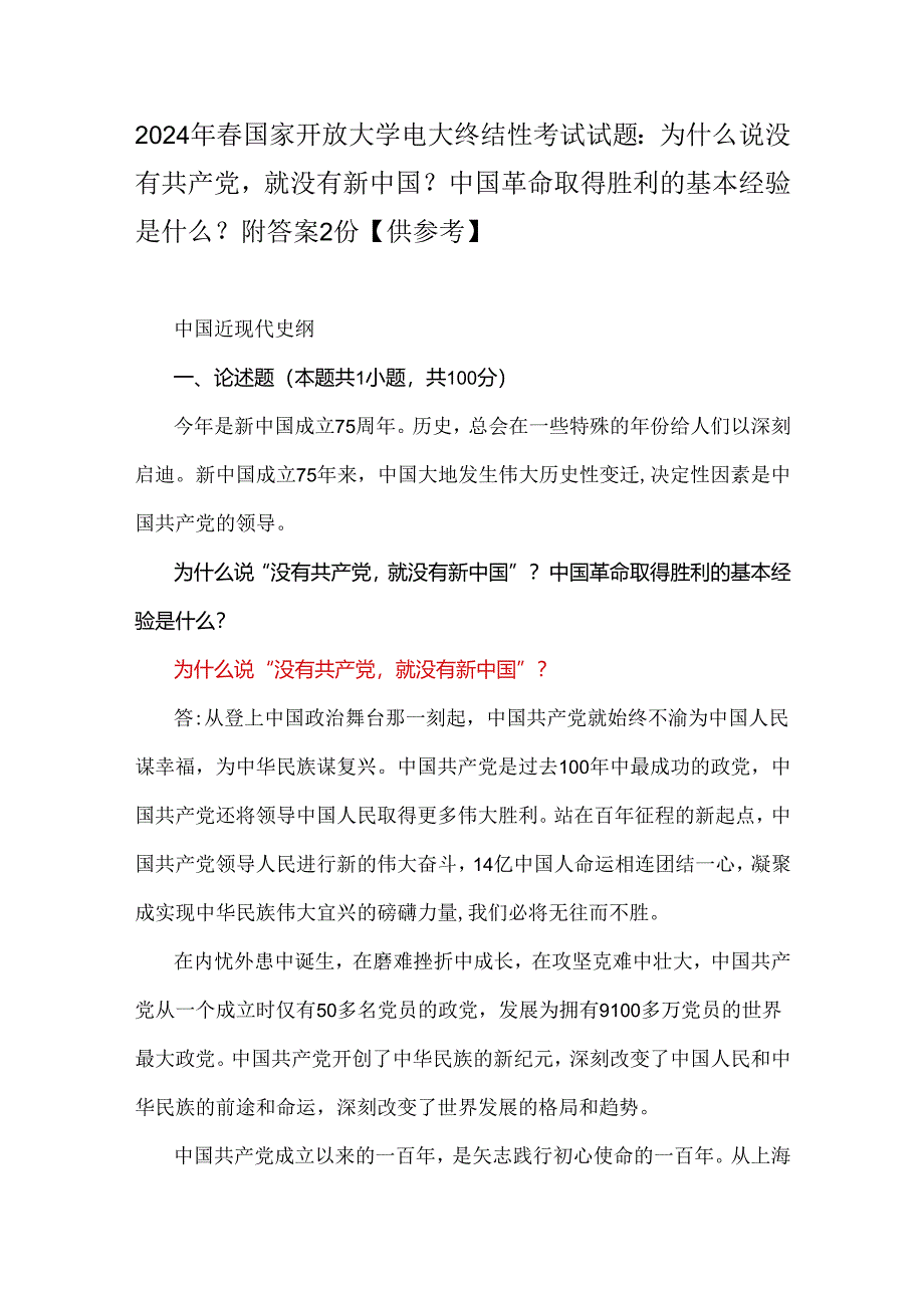 2024年春国家开放大学电大终结性考试试题：为什么说没有共产党就没有新中国？中国革命取得胜利的基本经验是什么？ 附答案2份【供参考】.docx_第1页