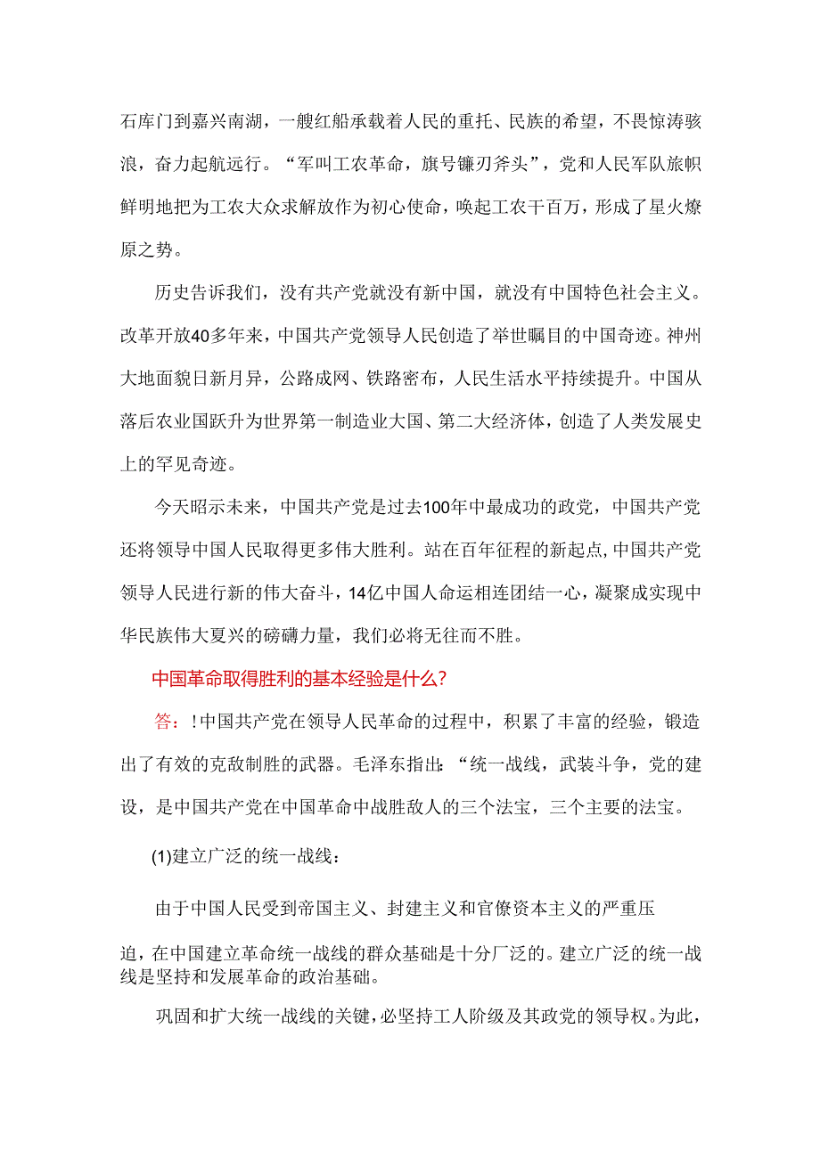 2024年春国家开放大学电大终结性考试试题：为什么说没有共产党就没有新中国？中国革命取得胜利的基本经验是什么？ 附答案2份【供参考】.docx_第2页