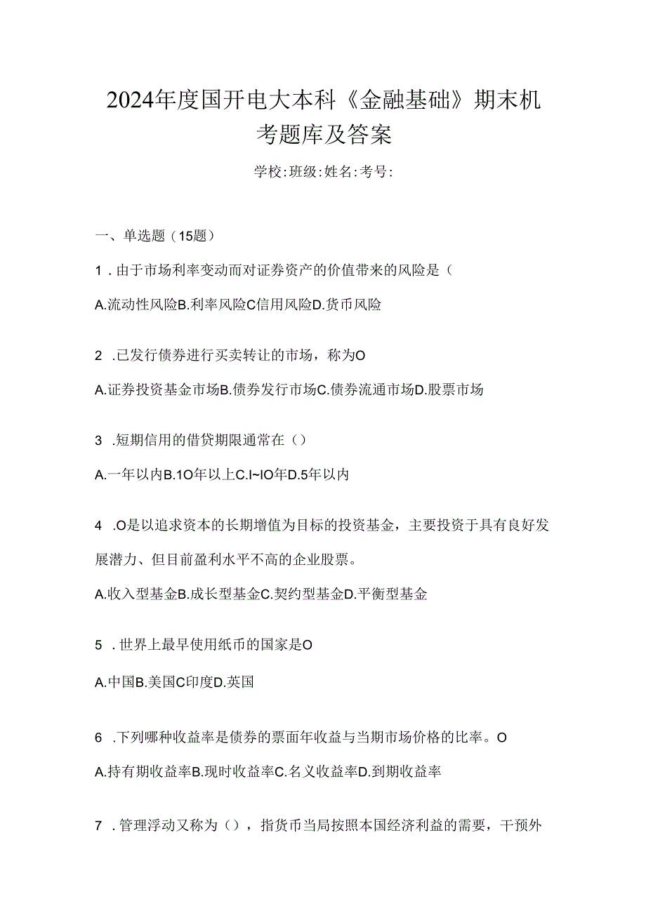 2024年度国开电大本科《金融基础》期末机考题库及答案.docx_第1页