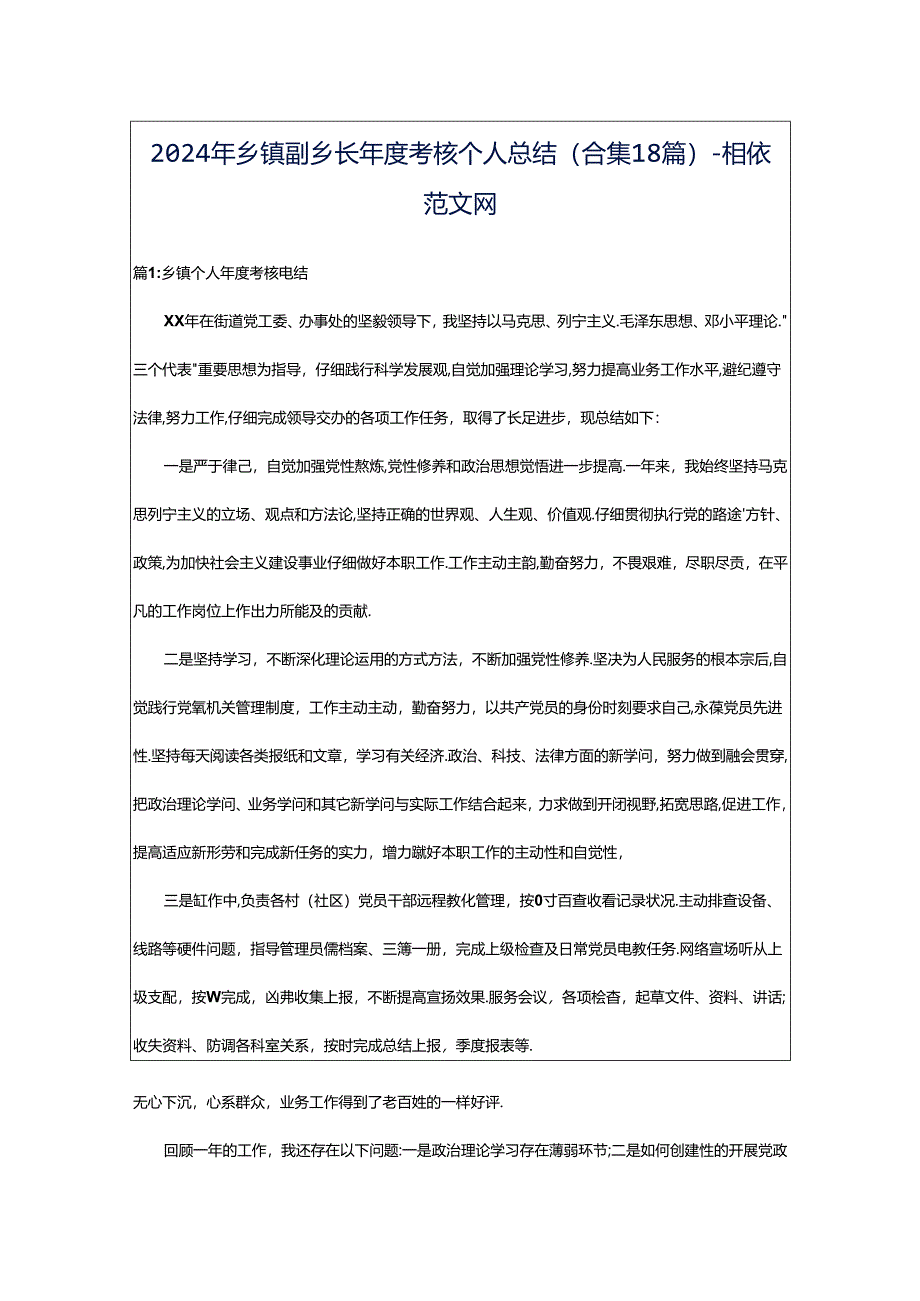 2024年乡镇副乡长年度考核个人总结（合集18篇）-相依范文网.docx_第1页