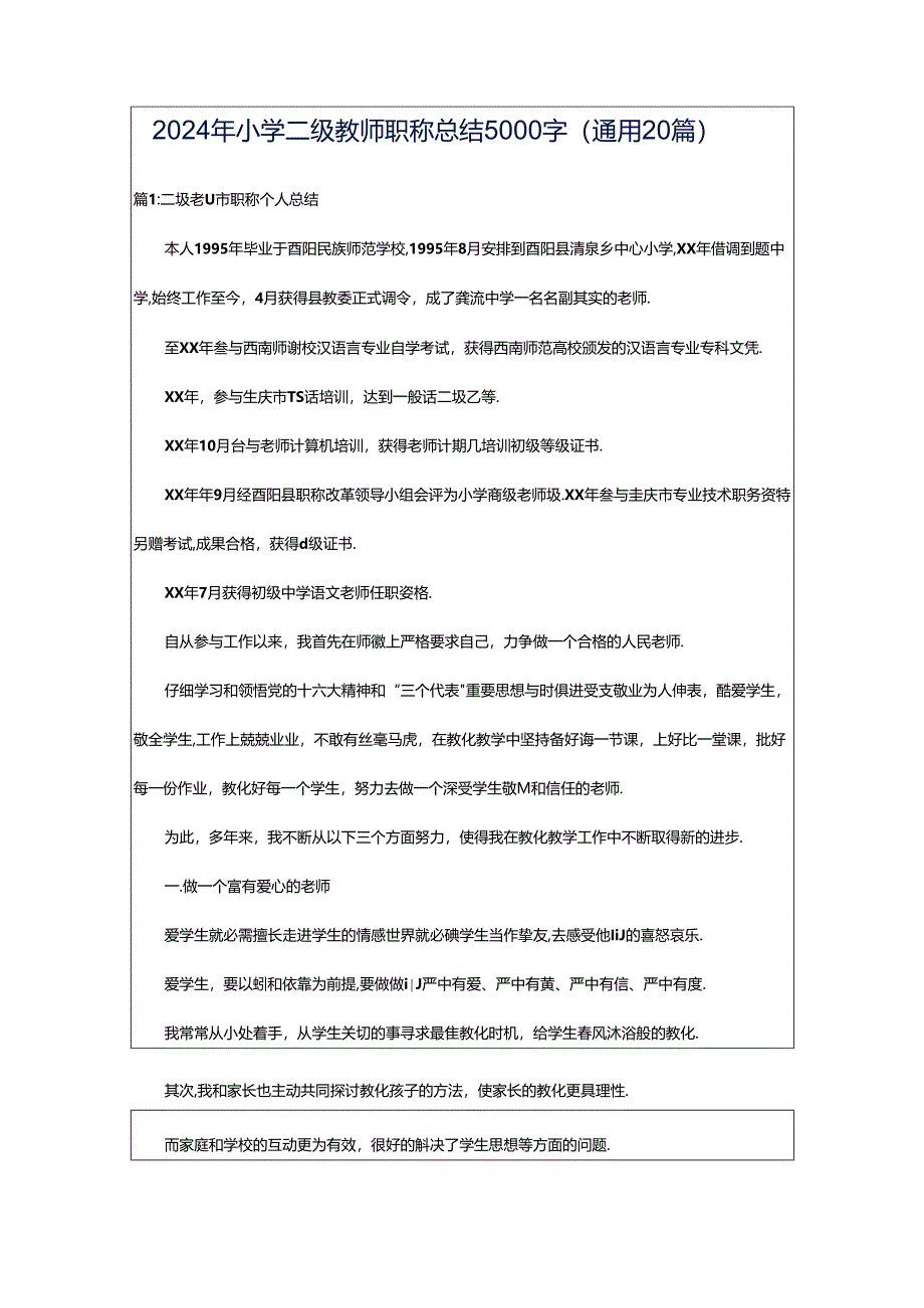 2024年小学二级教师职称总结5000字（通用20篇）.docx_第1页