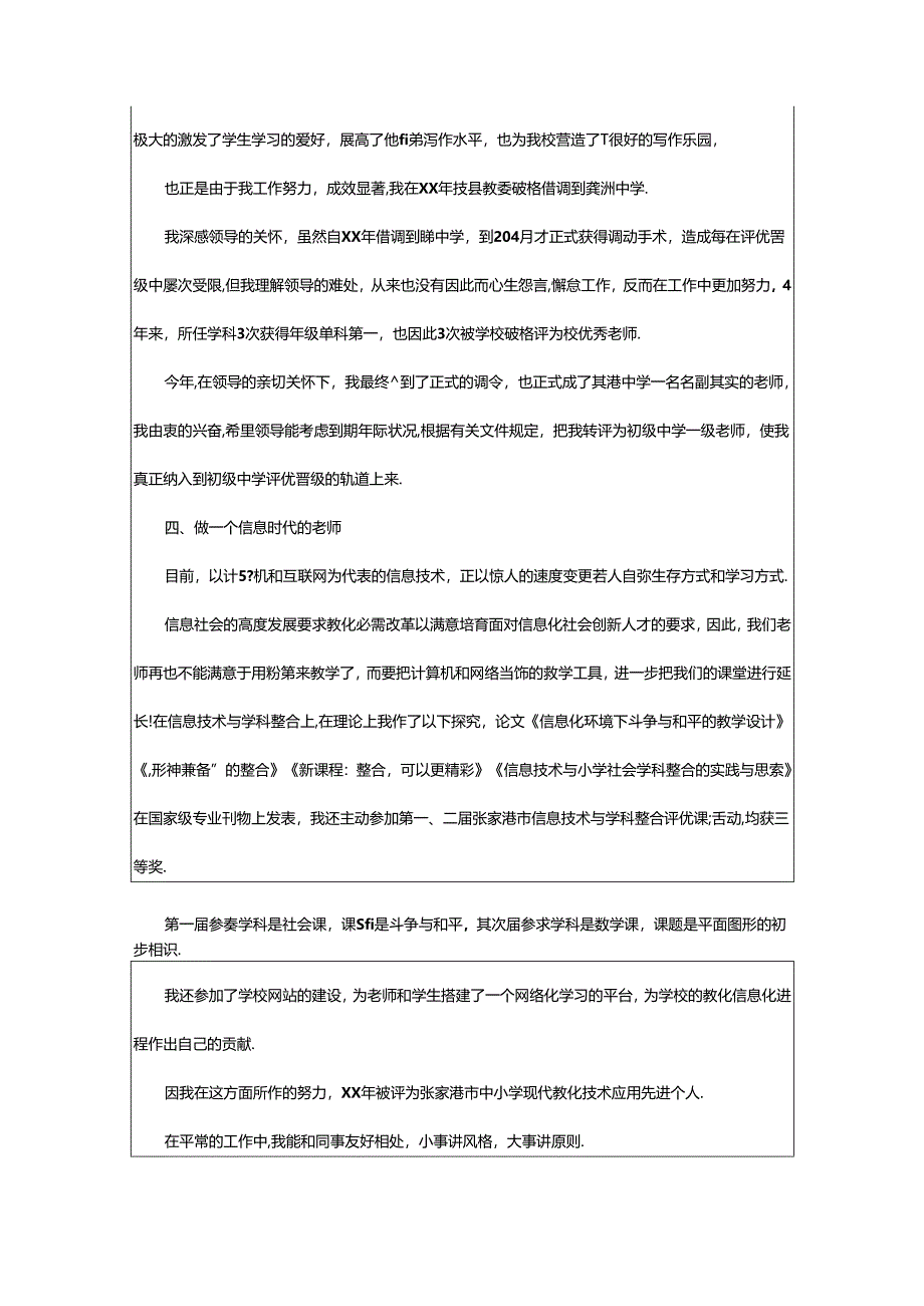 2024年小学二级教师职称总结5000字（通用20篇）.docx_第3页