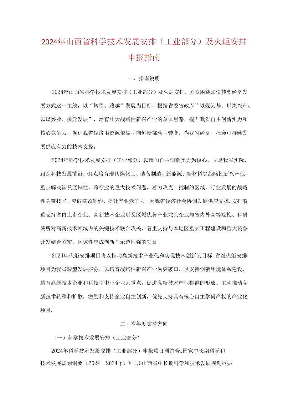 2024年山西省科学技术发展计划(工业部分)及火炬计划申报指南.docx_第1页