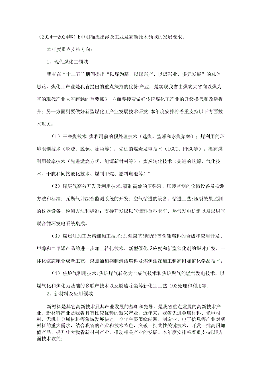 2024年山西省科学技术发展计划(工业部分)及火炬计划申报指南.docx_第2页