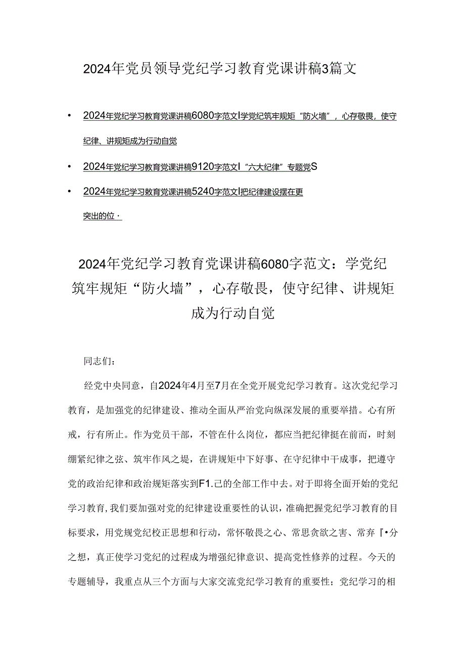 2024年党员领导党纪学习教育党课讲稿3篇文.docx_第1页