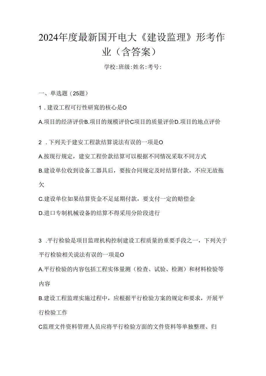 2024年度最新国开电大《建设监理》形考作业（含答案）.docx_第1页