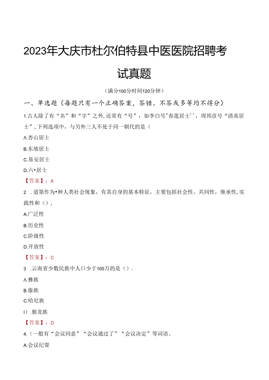 2023年大庆市杜尔伯特县中医医院招聘考试真题.docx_第1页