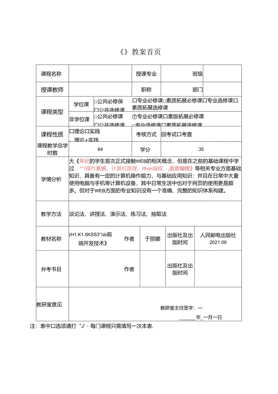 HTML5 CSS3Web前端开发技术（任务式）（微课版）（第2版） 教案03 《制作课程播放页面》.docx_第2页