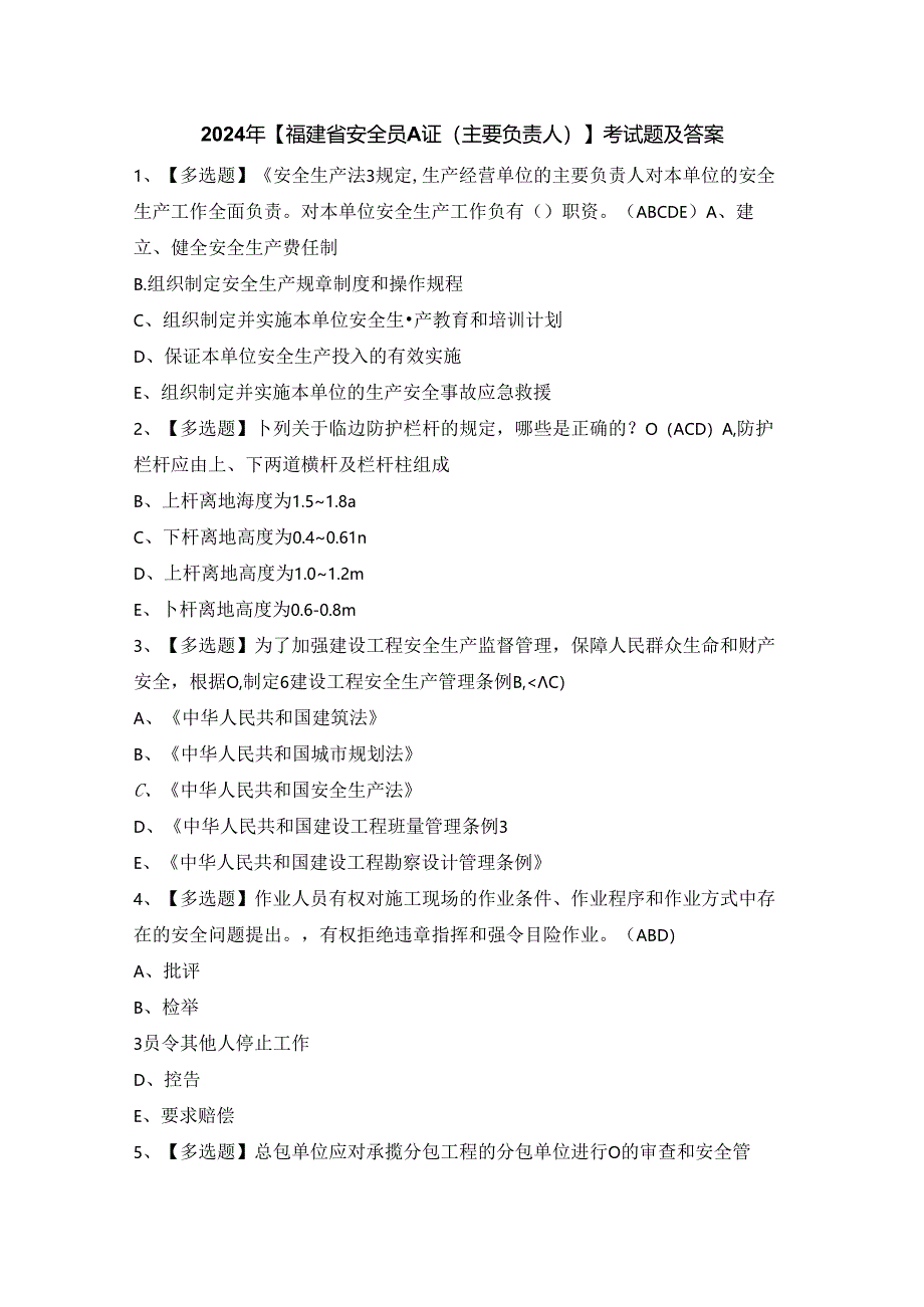 2024年【福建省安全员A证（主要负责人）】考试题及答案.docx_第1页