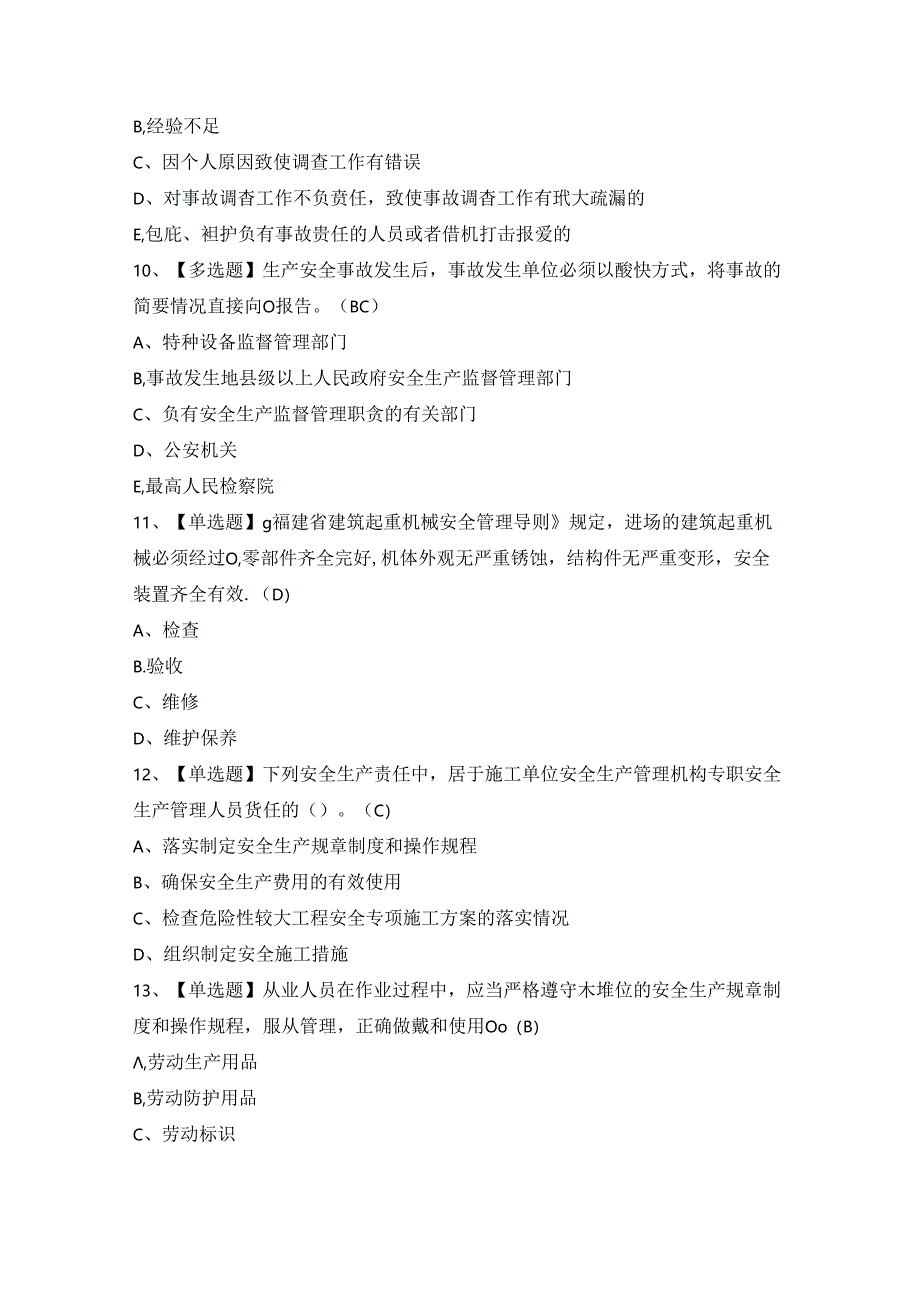 2024年【福建省安全员A证（主要负责人）】考试题及答案.docx_第3页