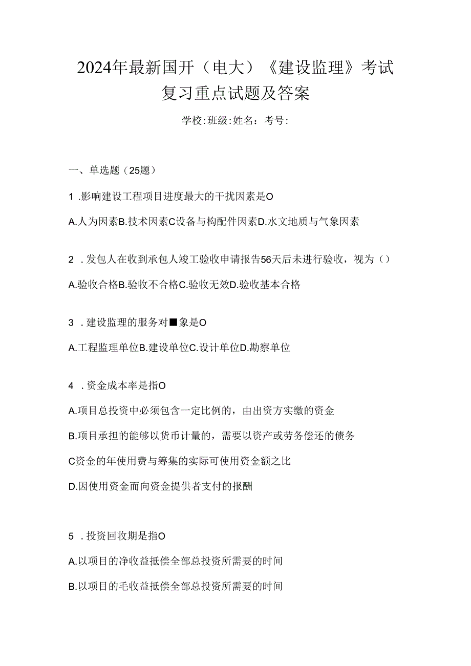 2024年最新国开（电大）《建设监理》考试复习重点试题及答案.docx_第1页