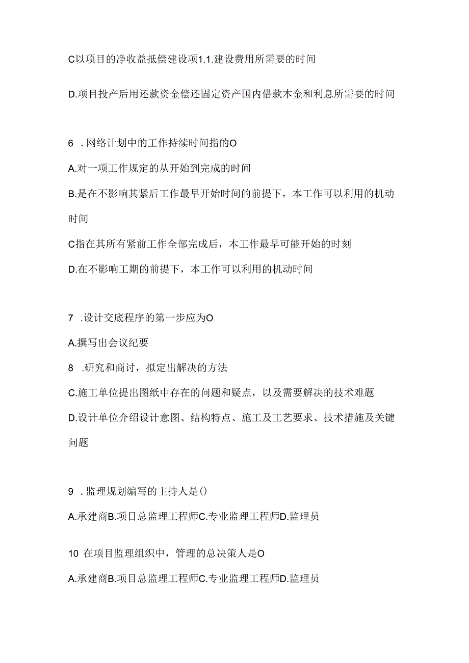 2024年最新国开（电大）《建设监理》考试复习重点试题及答案.docx_第2页