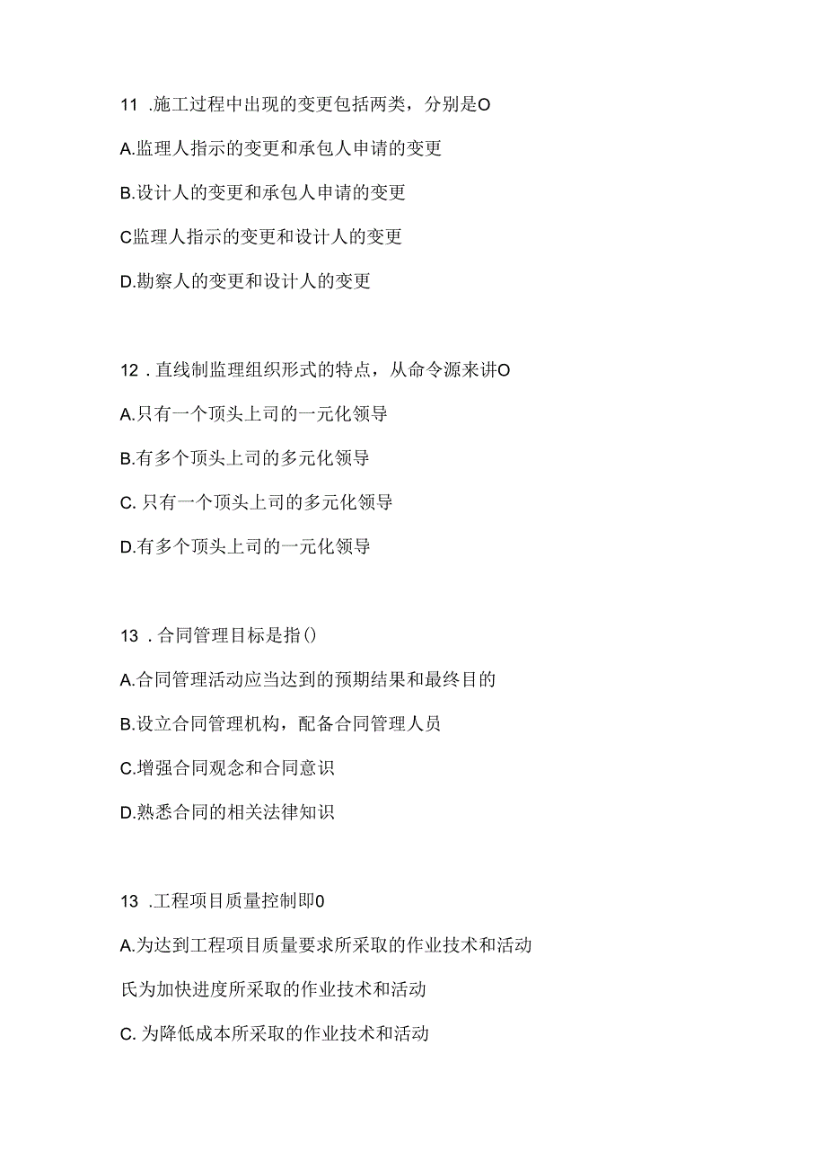 2024年最新国开（电大）《建设监理》考试复习重点试题及答案.docx_第3页