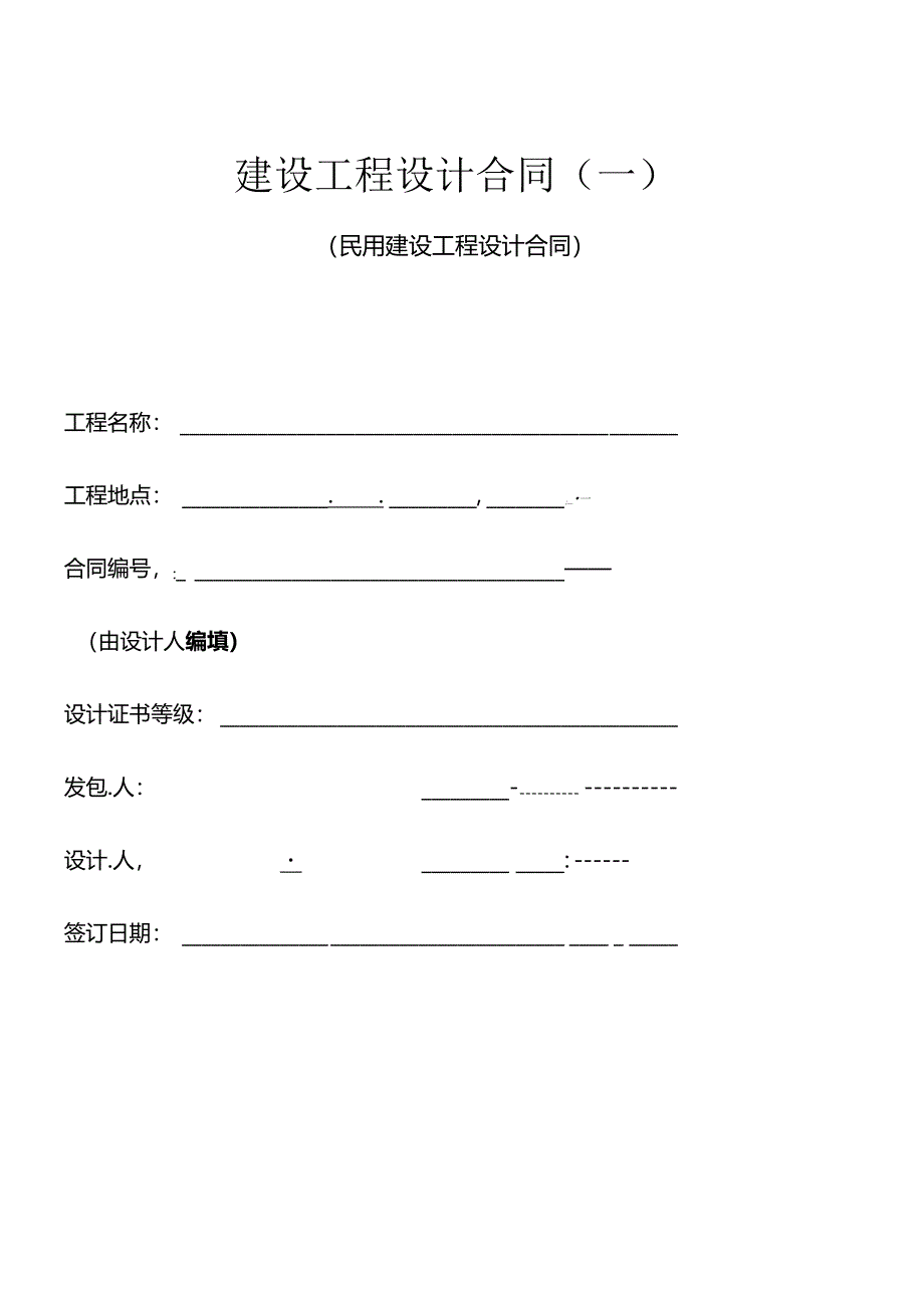 (范本)建设工程设计合同.docx_第1页