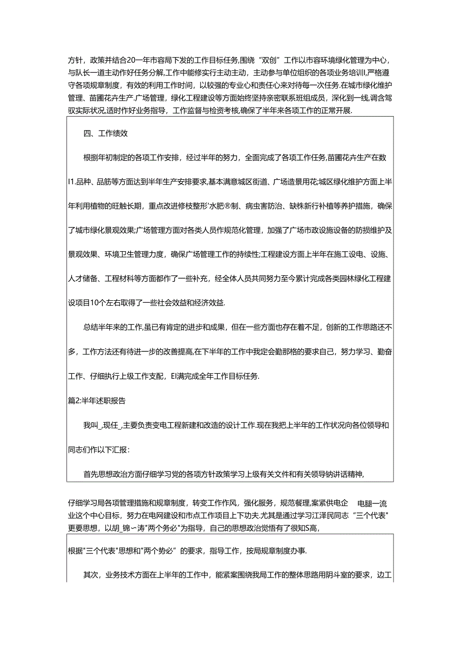 2024年半年工作述职报告（集锦9篇）.docx_第2页