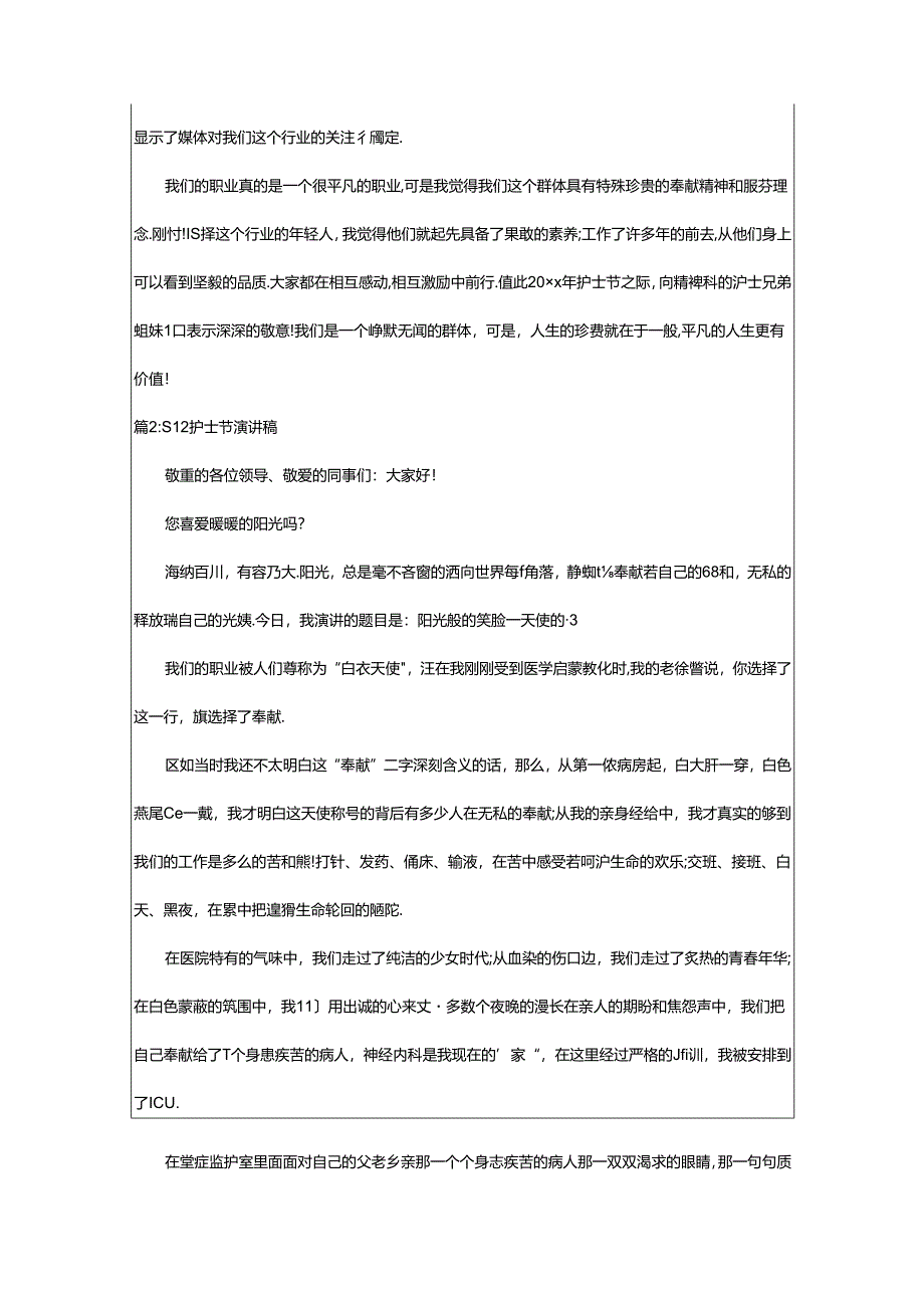 2024年512护士节演讲稿（精选59篇）.docx_第2页