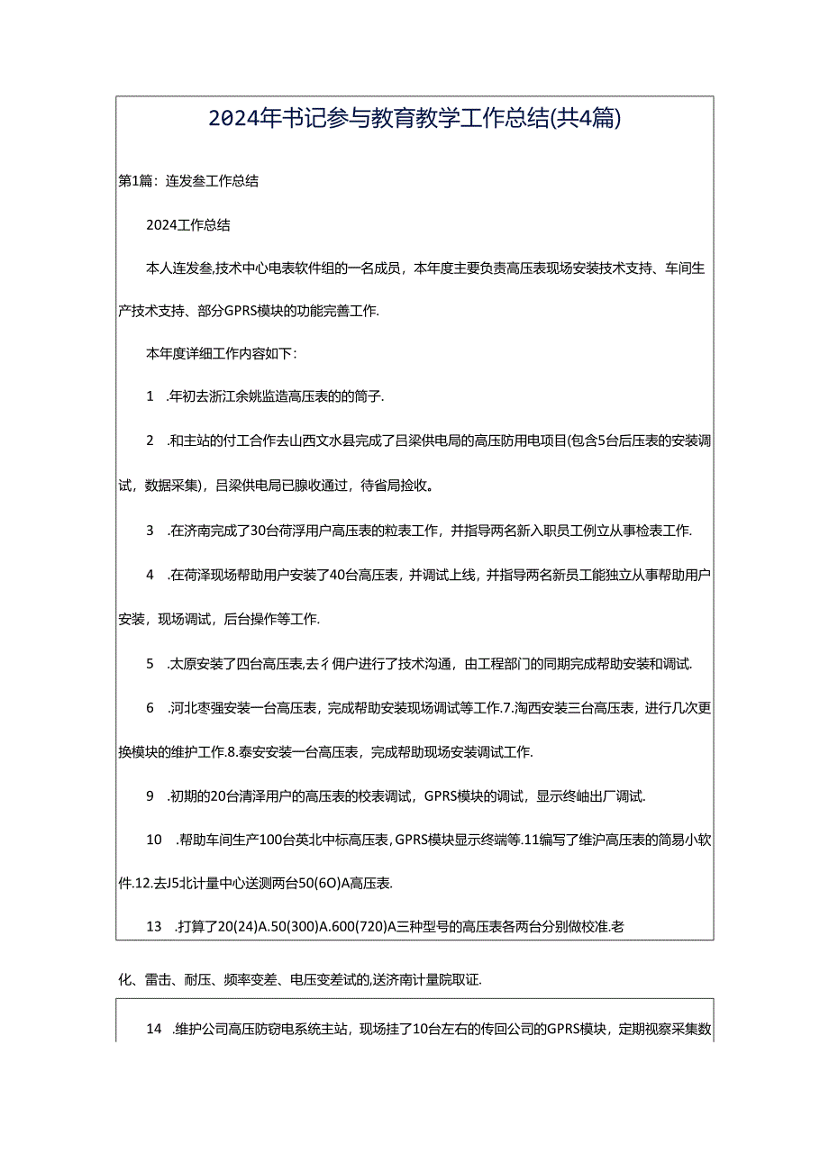 2024年书记参与教育教学工作总结（共4篇）.docx_第1页