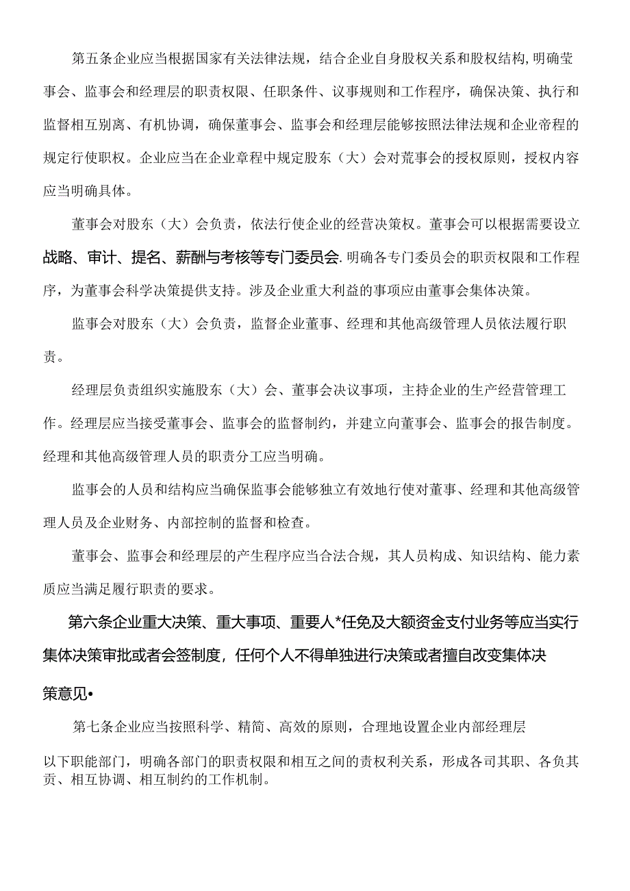 《企业内部控制应用指引-组织架构》.docx_第3页