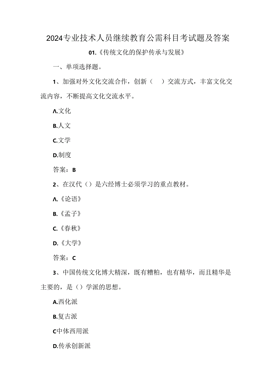 2024专业技术人员继续教育公需科目考试题及答案.docx_第1页