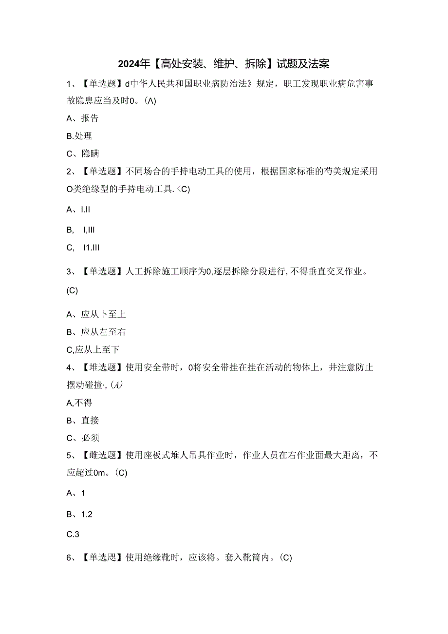 2024年【高处安装、维护、拆除】试题及法案.docx_第1页