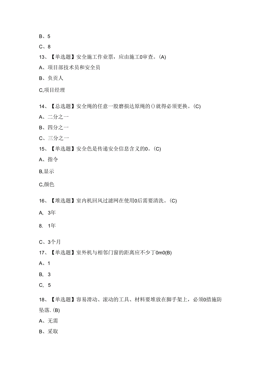 2024年【高处安装、维护、拆除】试题及法案.docx_第3页