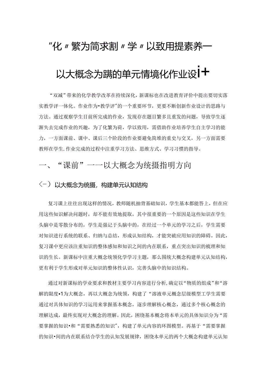 “化”繁为简求真知“学”以致用提素养——以大概念为统摄的单元情境化作业设计.docx_第1页