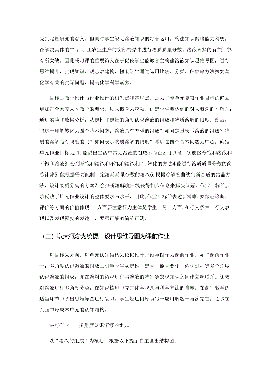 “化”繁为简求真知“学”以致用提素养——以大概念为统摄的单元情境化作业设计.docx_第3页