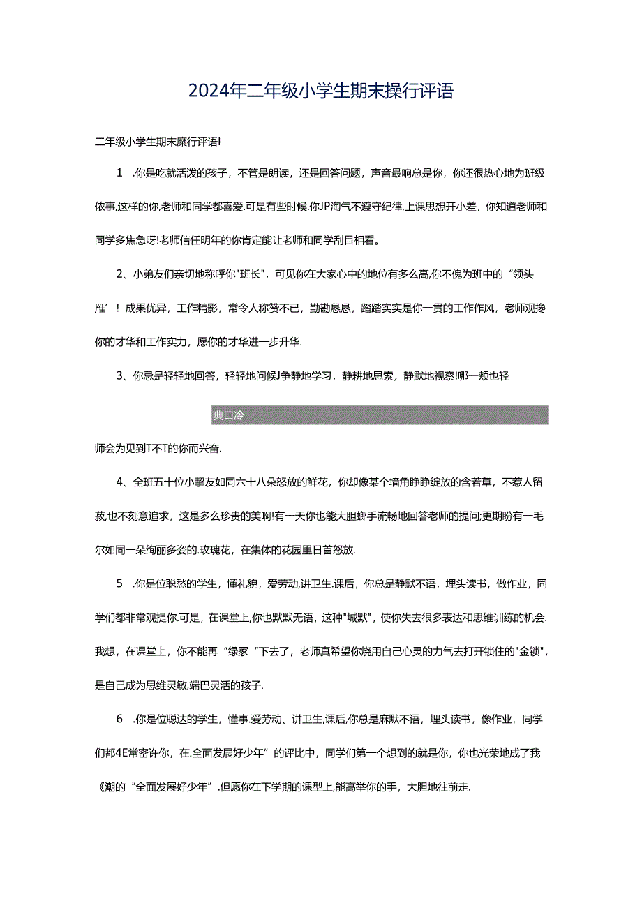 2024年二年级小学生期末操行评语.docx_第1页