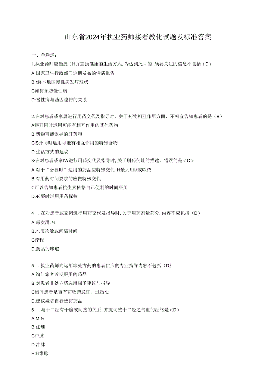 2024年山东省执业药师继续教育部分试题及参考答案.docx_第1页