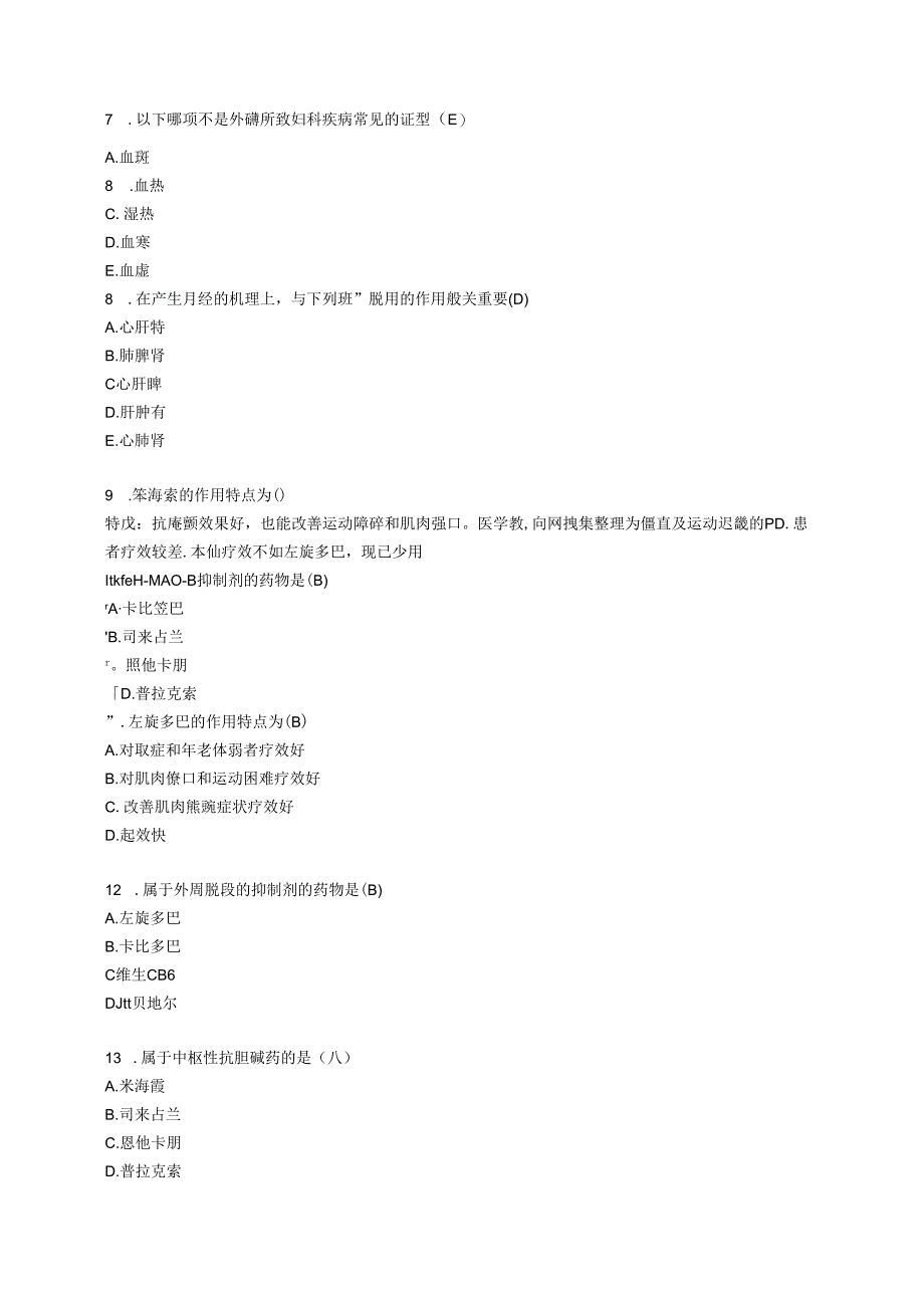 2024年山东省执业药师继续教育部分试题及参考答案.docx_第2页